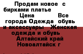 Продам новое  с бирками платье juicy couture › Цена ­ 3 500 - Все города Одежда, обувь и аксессуары » Женская одежда и обувь   . Алтайский край,Новоалтайск г.